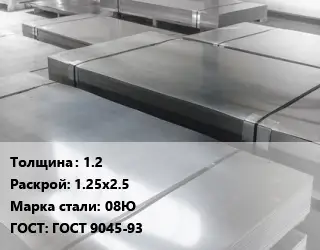 Лист холоднокатаный 1.2 1.25х2.5 Сталь: 08Ю ГОСТ: ГОСТ 9045-93
